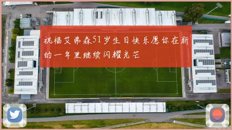 祝福艾弗森51岁生日快乐愿你在新的一年里继续闪耀光芒