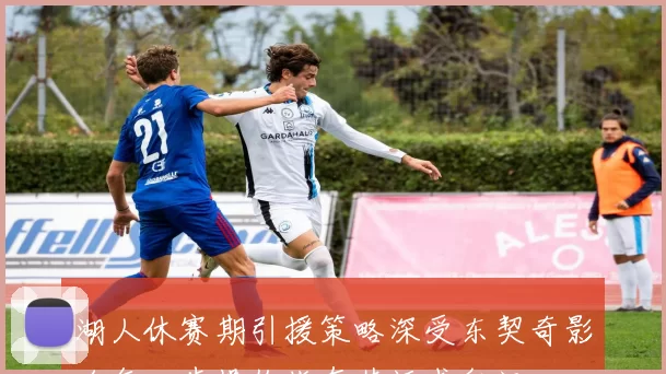 湖人休赛期引援策略深受东契奇影响每一步操作皆有其诉求印记