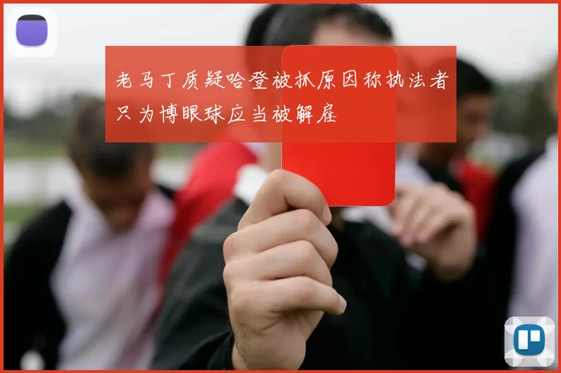 老马丁质疑哈登被抓原因称执法者只为博眼球应当被解雇