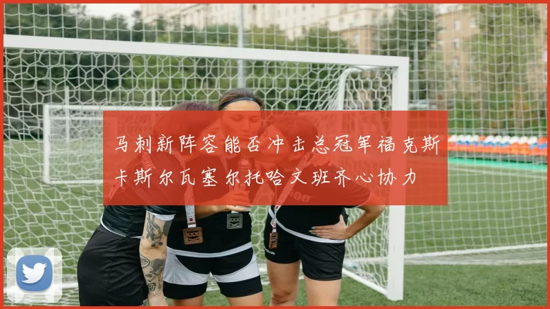 马刺新阵容能否冲击总冠军福克斯卡斯尔瓦塞尔托哈文班齐心协力