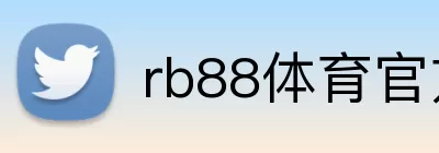 rb88体育官方 Logo